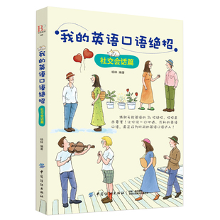 日常旅游旅行交际商务英语 口语练习图书籍 口语英语书 英语口语书籍 日常交际 英语口语绝招社交会话篇 自学英语书籍 我