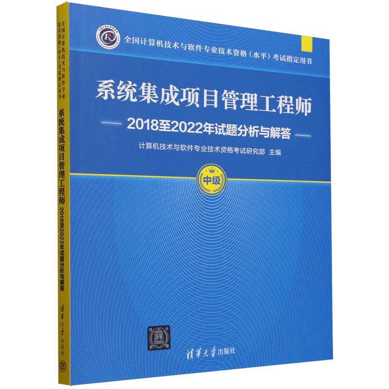 系统集成项目管理工程师20182022年试题分析与解答 全国计算机技术与软件业技术资格（水平）考试用书