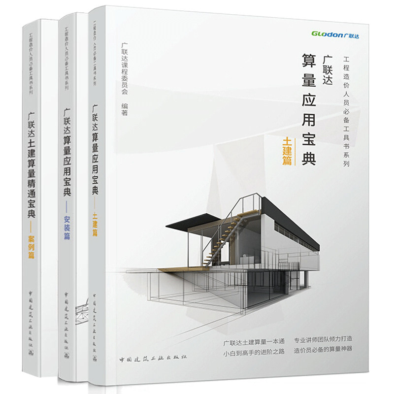 广联达算量应用宝典 土建篇+安装篇+案例篇 3册 广联达课程委员会编 广联达土建算量精通宝典 造价员掌握算量的方法和技巧书籍