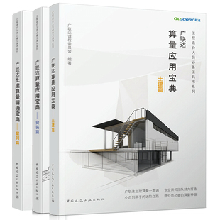 广联达算量应用宝典 土建篇+安装篇+案例篇 3册 广联达课程委员会编 广联达土建算量精通宝典 造价员掌握算量的方法和技巧书籍