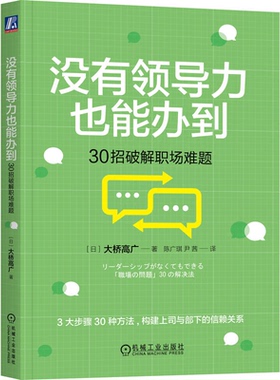 没有领导力也能办到 30招破解职场难题 [日] 大桥高广 机械工业出版社9787111744221