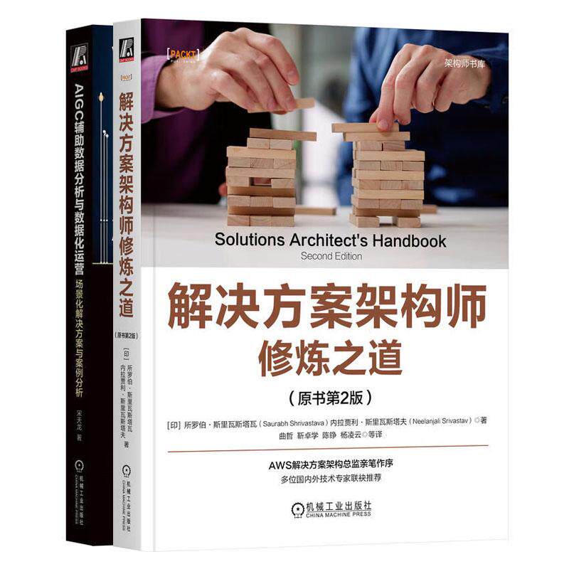 解决方案架构师修炼之道 原书第2版+AIGC辅助数据分析与数据化运营 场景化解决方案与案例分析 deepseek教程 2本