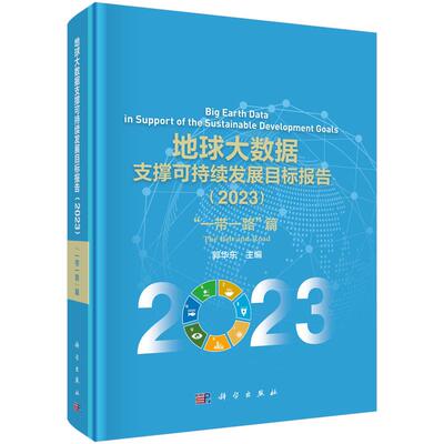 地球大数据支撑可持续发展目标报告 2023 一带一路篇 郭华东 科学出版社9787030808875