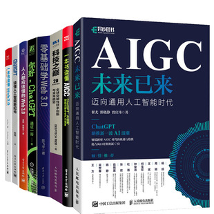 芯片经网络深度学 元 互联网 AIGC背后逻辑 NFT 宇宙 DeFi DAO 科技之巅未来趋势 Web3.0 8册人工智能技术书籍 ChatGPT 区块链