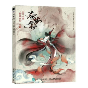 若梦集 国风水墨人物画绘 丝鸣·东城张三爷 邮电出版社