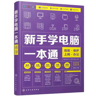 新手学电脑 组装 维护上网办公 博蓄诚品 电脑入门电脑硬件选购装机Windows10系统安装操作系统使用办公软件应用教程
