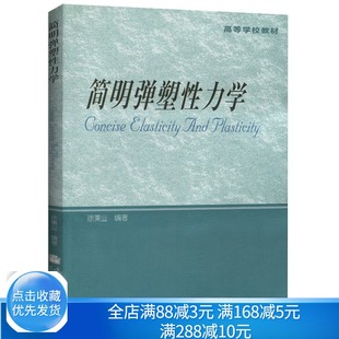 供力学 冶金材料等工程专业研究生教材书 高教社9787040307252高等学校教材 核能 简明弹塑性力学 航空 机械 基本方程 土木