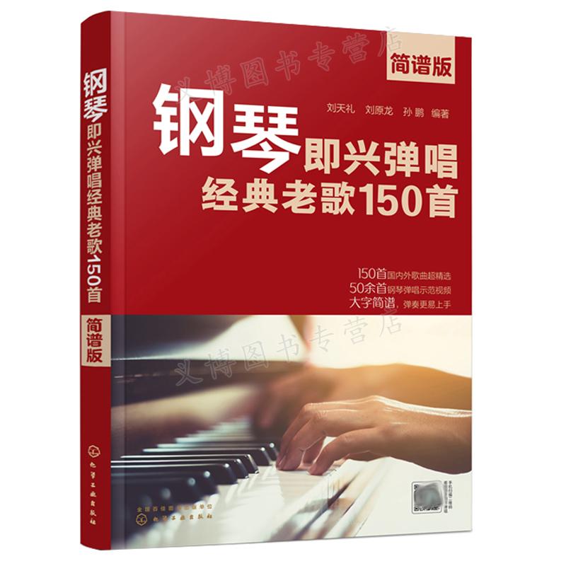 钢琴即兴弹唱老歌150首 简谱版 刘天礼 刘原龙 孙鹏 编著  化学工业出版社 9787122389718