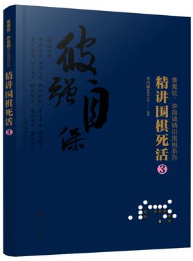 曹薰铉 李昌镐精讲围棋系列 精讲围棋死活 3 化工社 布局棋形中盘对局官子死活手筋围棋定式大全精讲围棋中盘技巧书围棋入门书籍