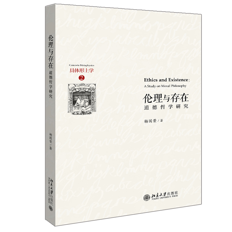 伦理与存在 道德哲学研究 具体形上学 2 杨国荣 著9787301313404 自成体系的中国哲学研究著作 北京大学出版社图书籍