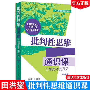 现货正版 批判性思维通识课 正确思考的方法 田洪鋆 清华大学出版社9787302672029