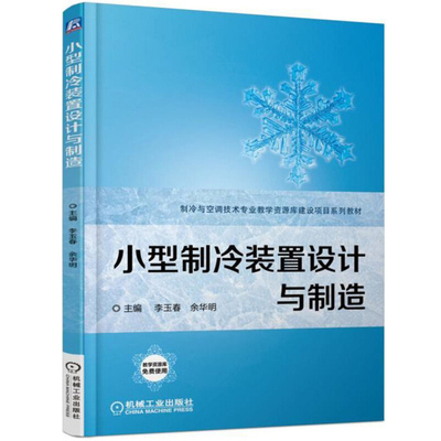 小型制冷装置设计与制造 冷冻全过程实例详解图书 冷冻技术书籍 制冷技术与设备 冷冻技术原理及应用 冷冻专业技术培训书籍
