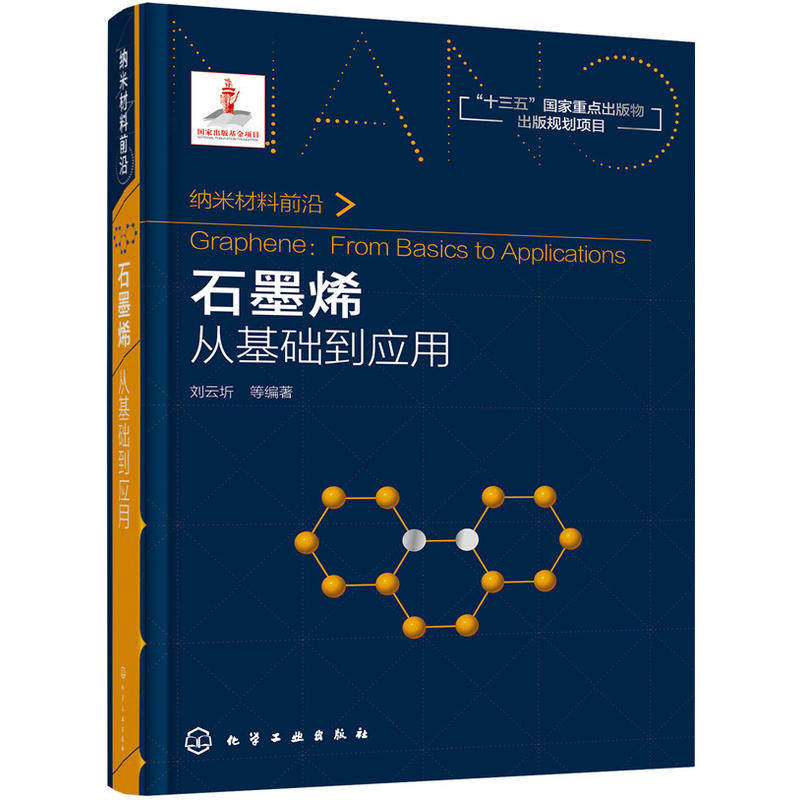 石墨烯 从基础到应用 石墨烯新型材料应用 石墨烯制备方法 凝聚态结构 锂电池制造原理 石墨烯电学光学磁学性质图书籍