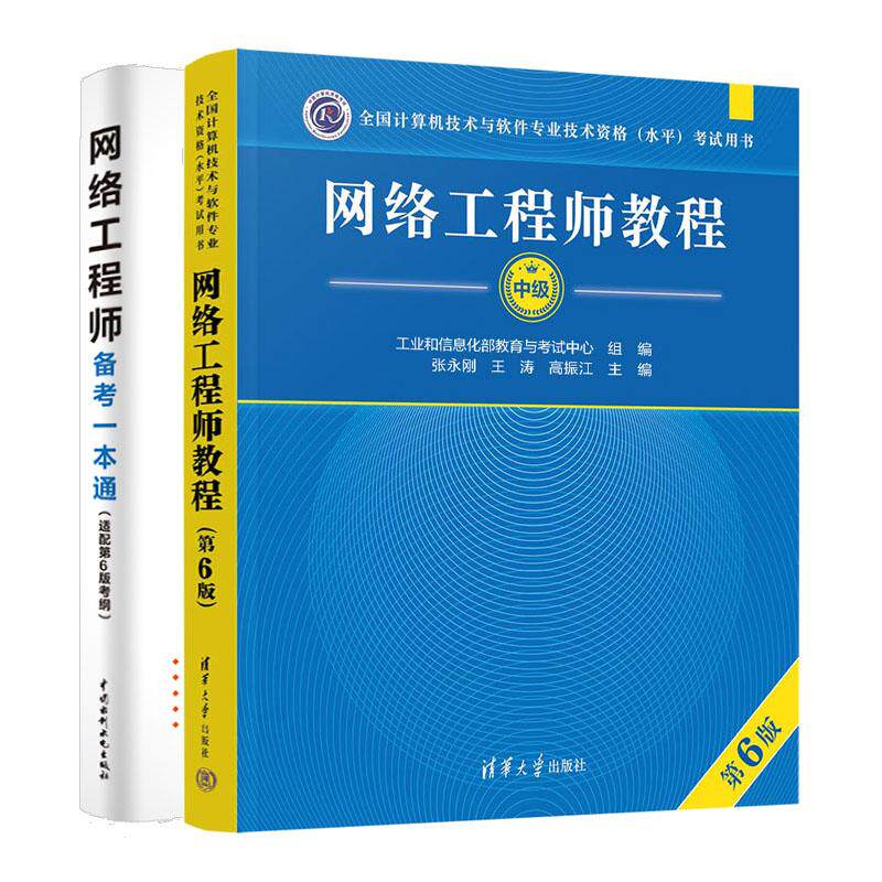 网络工程师教程 第6版+备考一本通 2本 全国计算机技术与软件业技术资格水平考试用书