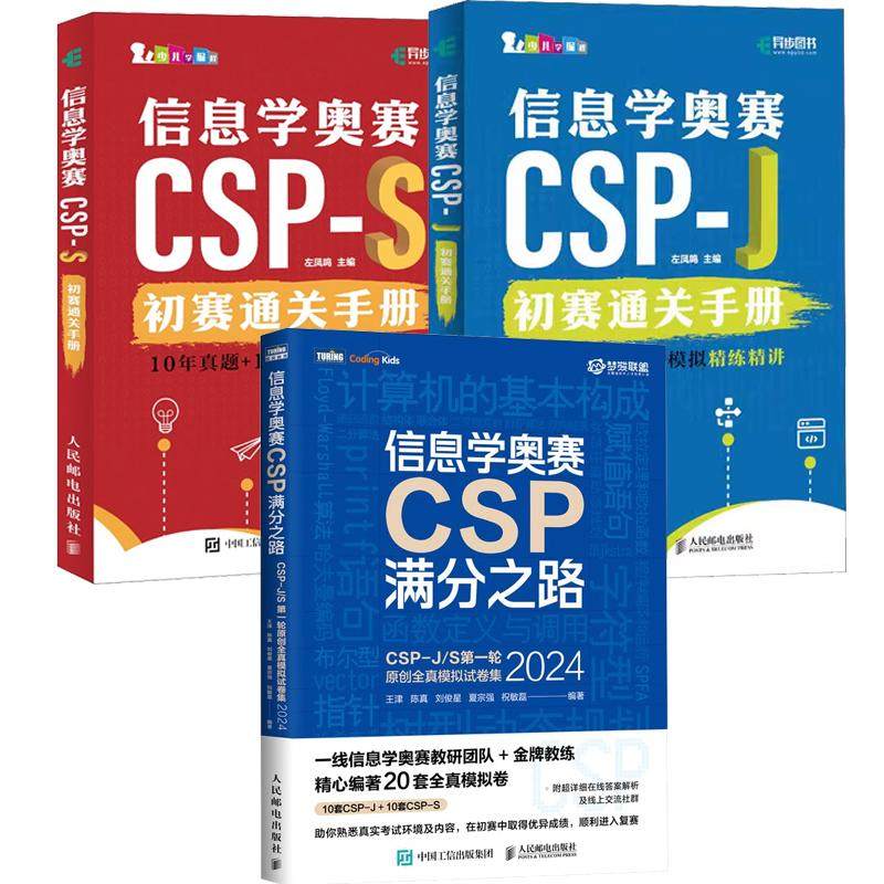 【全3册】信息学奥赛CSP-J+CSP-S初赛通关手册 10年真题+10套模拟练讲+信息学奥赛CSP满分之路CSP-J/S第一轮全真模拟试卷集
