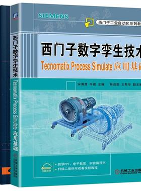 西门子数字孪生技术 Tecnomatix Process Simulate应用基础+西门子数字化制造工艺过程仿真 2本图书籍