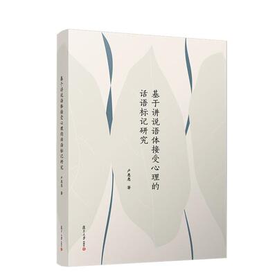 基于讲说语体接受心理的话语标记研究 卢惠惠 复旦大学出版社9787309178616