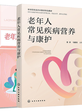 老年人常见疾病营养与康护+老年人长期照护实用手册 2本化学工业出版社