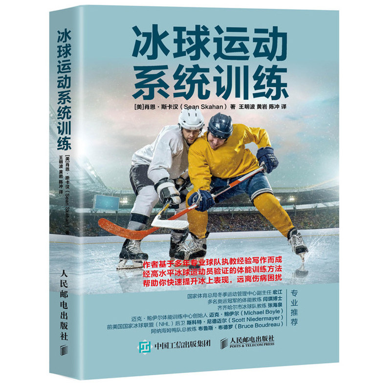 冰球运动系统训练 核心力量力训练 提升冰上表现远离伤病困扰 冰球运动教程书 美国冰球专业教练写作 冰球训练体系教程书