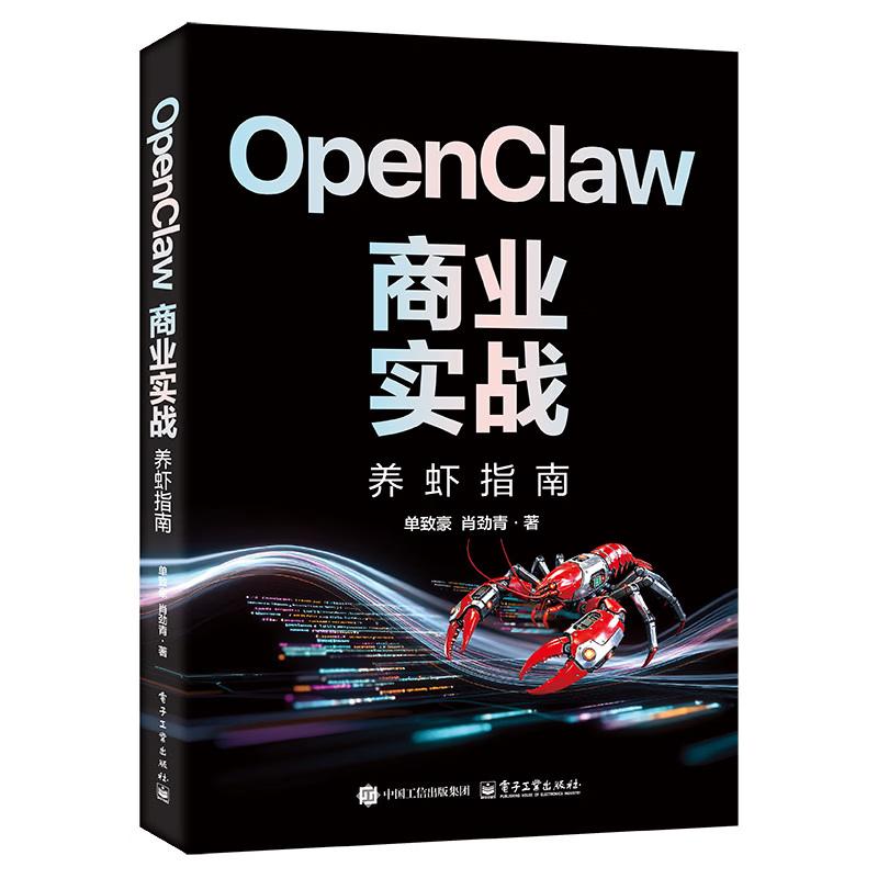 OpenClaw商业实战 养虾指南 单豪 电子工业出版社9787121526145