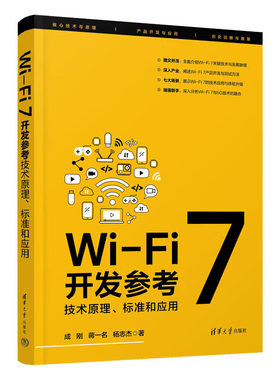 Wi-Fi 7开发参考 技术原理 标准和应用 成刚 蒋一名 清华大学出版社