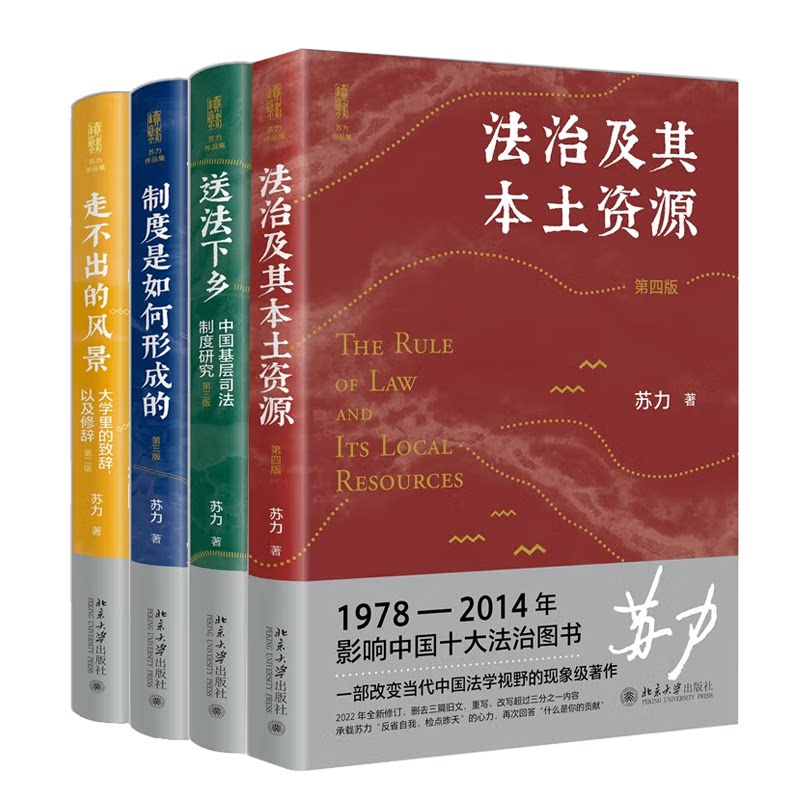 制度是如何形成的 第3版+走不出的风景 第2版+送法下乡 第3版+法治及其本土资源 第4版 苏力 北京大学出版社