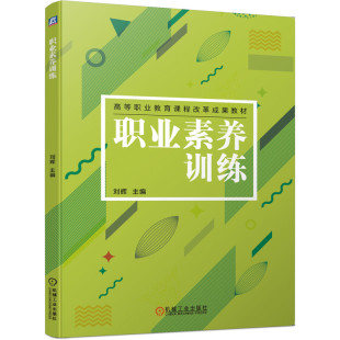 自身职业素养训练 职业素养训练 9787111648284职业素养领域创新教材 机械工业出版 高等职业教育课程改革成果教材书籍 刘辉
