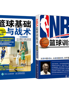 篮球基础与战术+NBA篮球训练法共2本 篮球攻防技巧书 篮球训练书籍 职业篮球训练教程 篮球战术教学 篮球教练指南书 篮球入门书籍