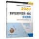 应试指南2020 社 中国人事出版 经济专业技术资格考试辅导用书编委会 编书籍 经济师2020教材 金融专业知识与实务 中