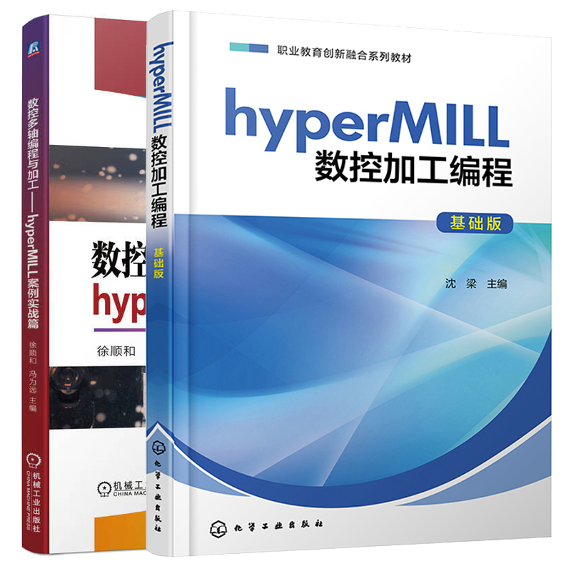 hyperMILL数控加工编程基础版+数控多轴编程与加工 hyperMILL案例实战篇 2本图书籍