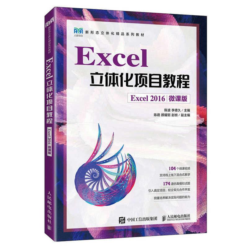 Excel立体化项目教程（Excel 2016）（微课版）