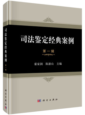 司法鉴定案例 一辑 司法鉴定概述法医临床案例医疗损害案例法医病理案例法医物证案例文件检验案例书