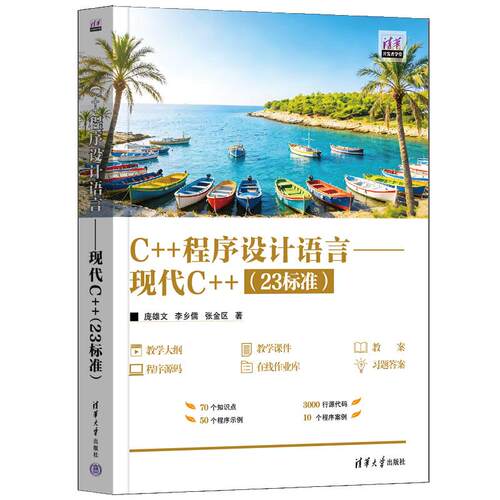 C++程序设计语言 现代C++ 23标准 庞雄文 李乡儒 张金区 清华大学出版社9787302714002