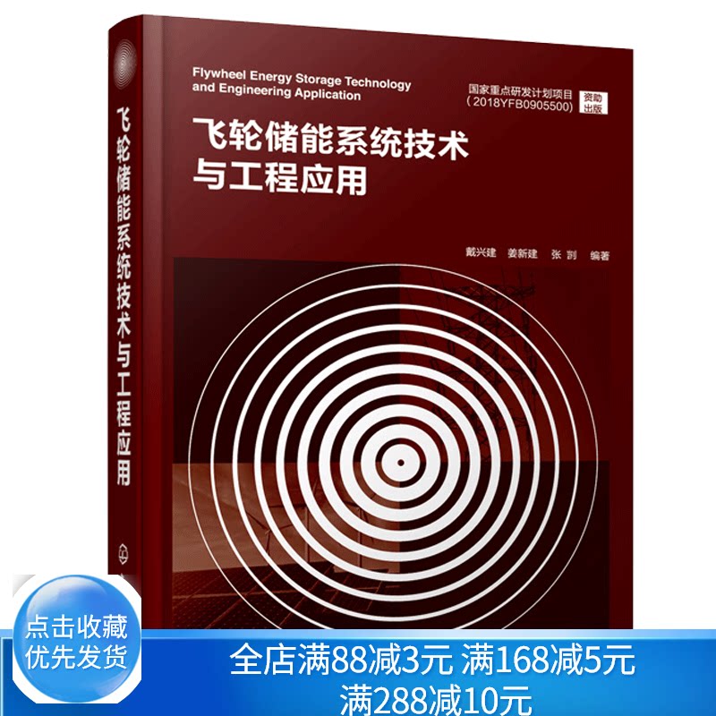 飞轮储能系统技术与工程应用 戴兴建 飞轮储能物理储能技术电储能技术飞轮储能系统设计应用飞轮储能关键设备设计应用书籍