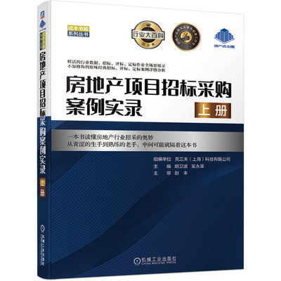 房地产项目招标采购案例实录上册 成本书殿系列丛书 胡卫波 吴永荣 9787111670940机械工业出版社 房地产招标采购范围书籍