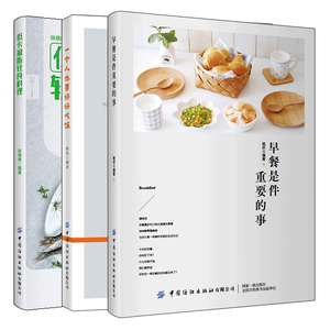 早餐是件重要的事+一个人也要好好吃饭+早餐是件重要的事 初学者准备的料理指南 相信食物的原始力量 厨房小白的暖心三部曲书籍
