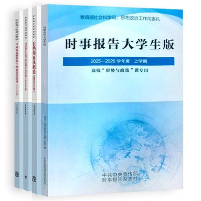 时事报告大学生版2025-2026学年度 上学期+自然辩证法概论+马克思主义与社会科学方法论+马克思恩格斯列宁选读 2025年版 4本
