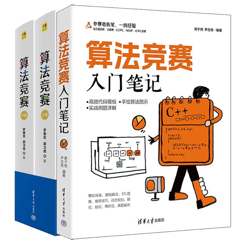 【全2册】算法竞赛入门笔记+算法竞赛 算法竞赛大全 深入解析算法题数据结构模板代码 清华大学出版社