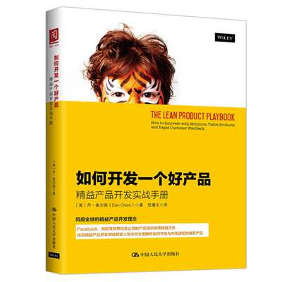 如何开发一个好产品：益产品开发实战手册  美  丹·奥尔森 Dan Olsen 著 9787300248677 中国大学出版社