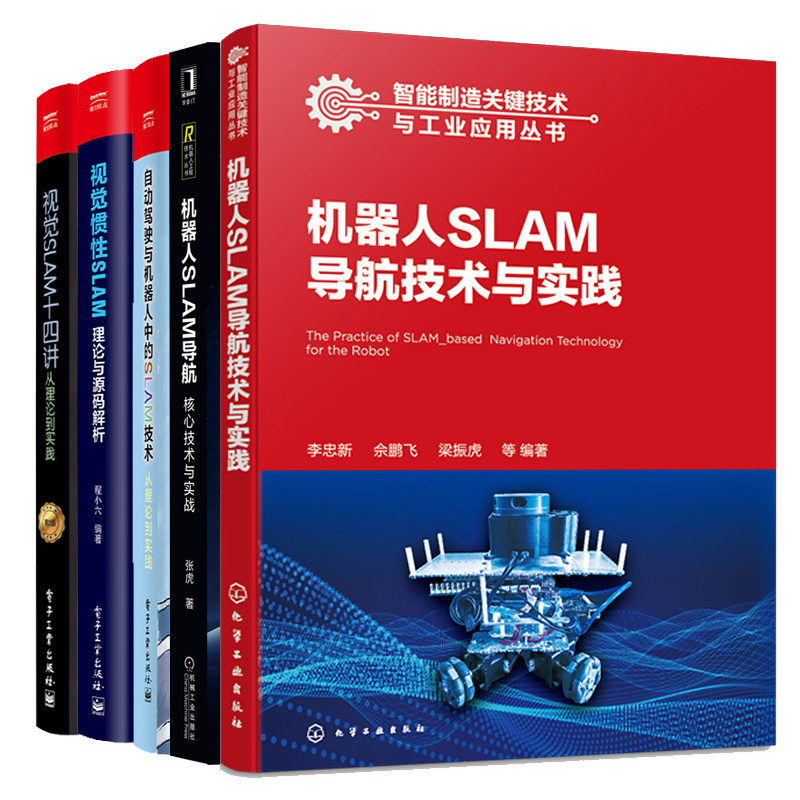 机器人SLAM导航技术与实践+自动驾驶与机器人中的SLAM技术+视觉惯性SLAM+机器人SLAM导航 核心技术与实战+视觉SLAM十四讲 5本书籍