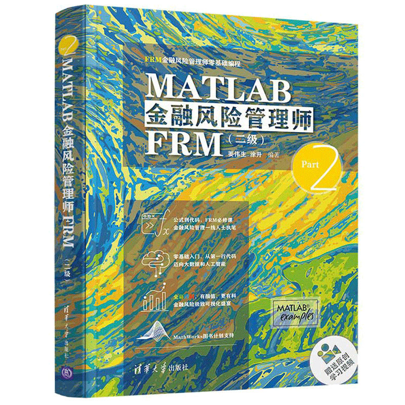 matlab金融风险管理师frm 二 frm金融风险管理师零基础编程 姜伟生