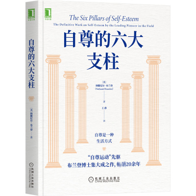 自尊的六大支柱 纳撒尼尔 布兰登 Nathaniel Branden 机械工业出版社9787111691266