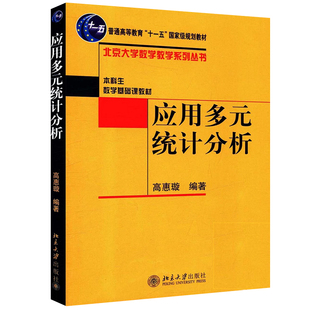 应用多元统计分析 高惠璇 北京大学出版社 本科生数学基础课教材 北京大学数学教学系列丛书 十一五规划教材 数学理论书籍
