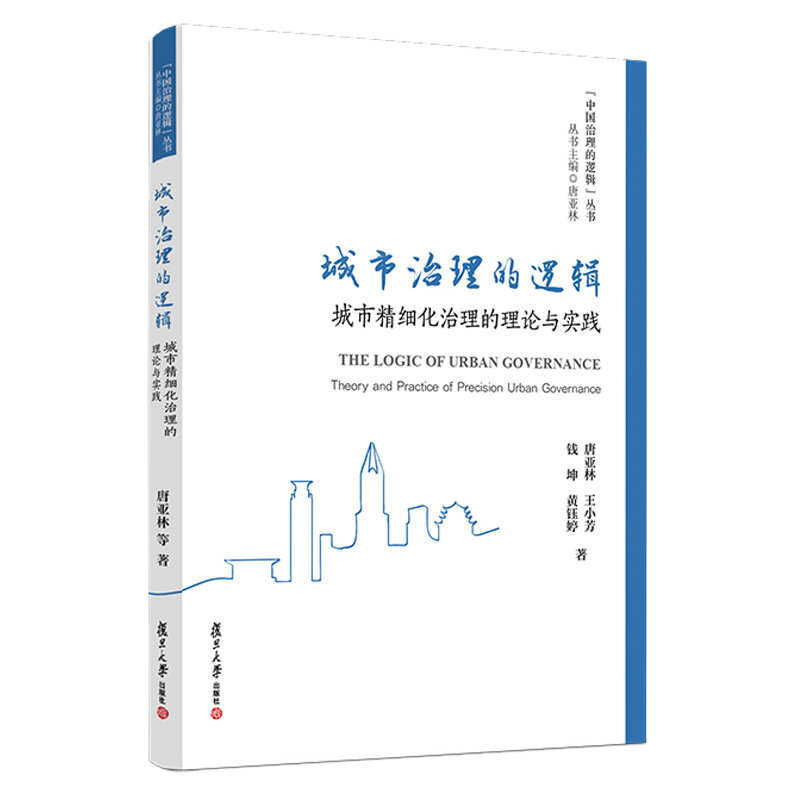 预售 城市治理的逻辑：城市细化治理的理论与实践 唐亚林 小芳 钱坤 黄钰婷 复旦大学出版社 9787309158465