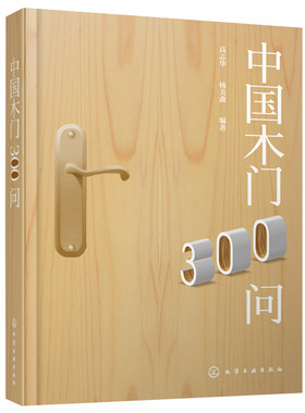 中国木门300问 高志华 编著 木门问题全知道 木门常见问题答疑 木门生产营销安装使用过程中常见问题解答图书籍