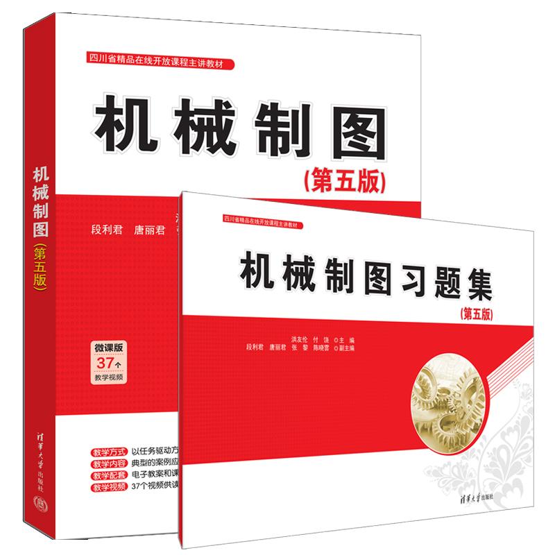 【全2册】机械制图习题集（第五版）教材+机械制图习题集（第五版）洪友伦 清华大学出版社