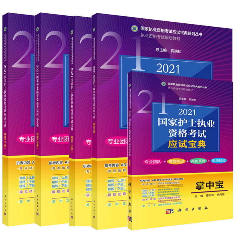 2021国家护士执业资格考试应试宝典精练 上中下册+应试宝典 模拟试题+应试宝典 掌中宝 国家执业资格考试应试宝典系列丛书
