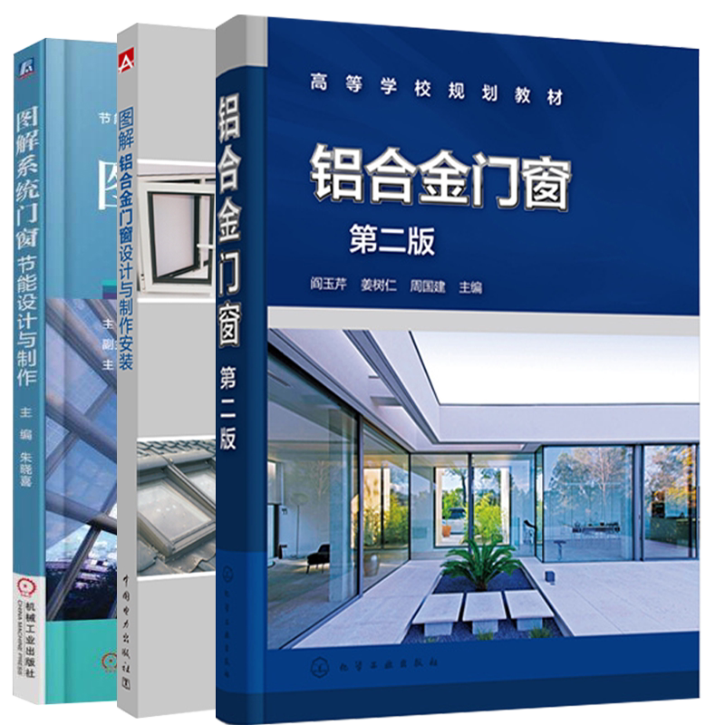 铝合金门窗 二版+图解铝合金门窗设计与制作安装+图解系统门窗节能设计与制作 铝合金门窗生产施工技术门窗设计制作工艺要点讲解书