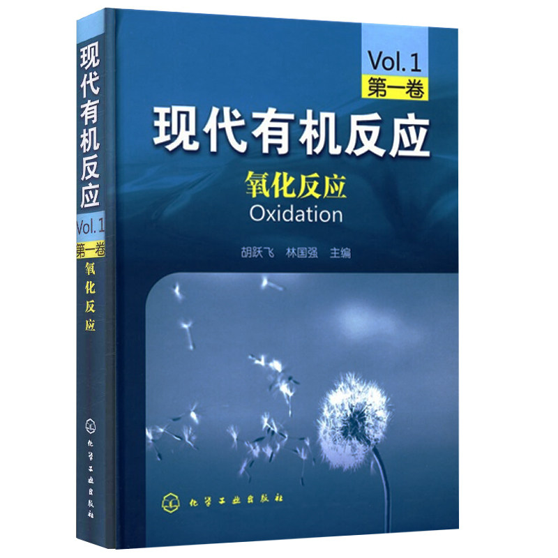 现代有机反应 氧化反应 一卷 化工社 胡跃飞 林国强 著 机化学及相关专业的本科生研究生的教学参考书及有机合成工作者工具书籍