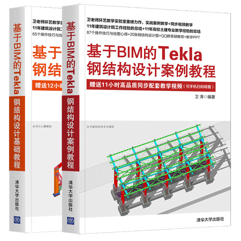 基于BIM的Tekla钢结构设计基础教程+设计案例教程 卫涛 2册 清华大学出版社 计算机辅助钢结构建筑设计